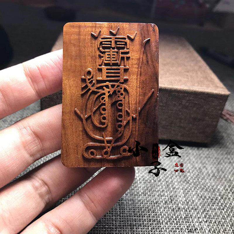 雷击枣木金光咒牌紫薇讳神咒道家法器用品令牌项链汽车挂件平安挂