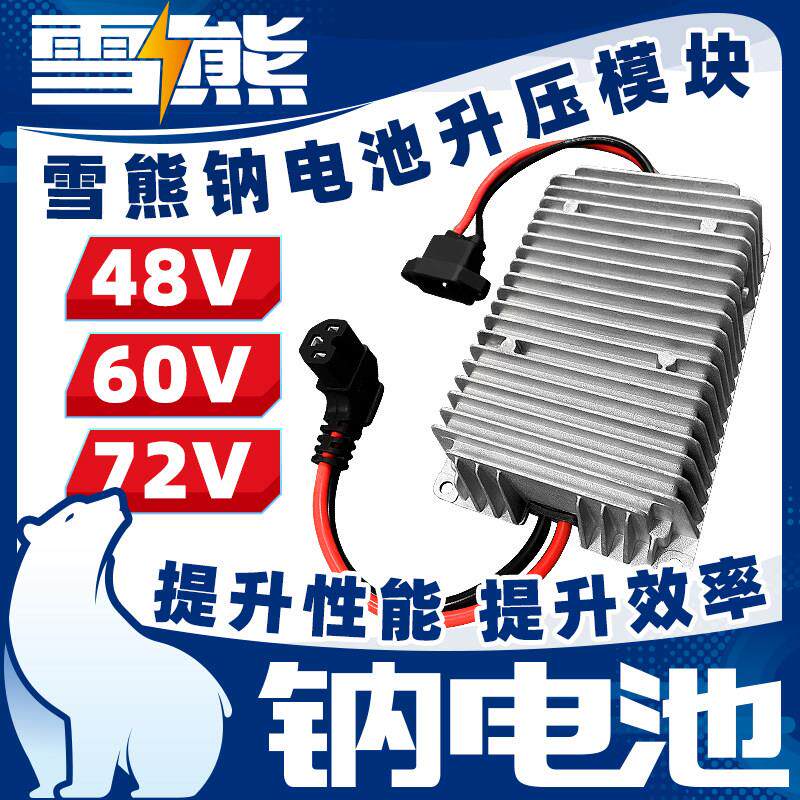 雪雄钠电池铅酸锂电池48v60v72v升压模块稳压器