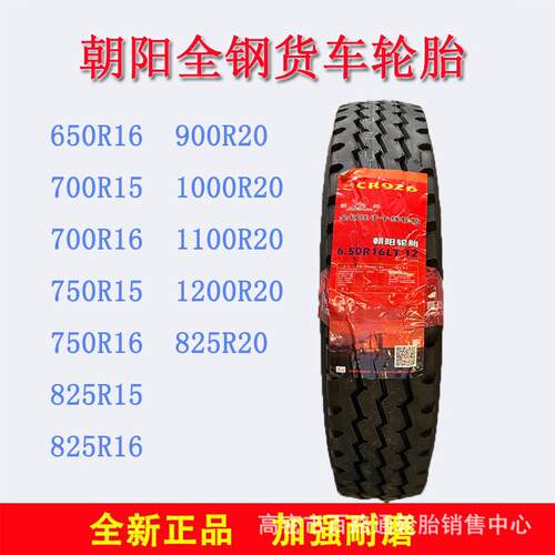 朝阳650-750-825R15R16R20 900-1000-1100-1200R20卡客车轮胎