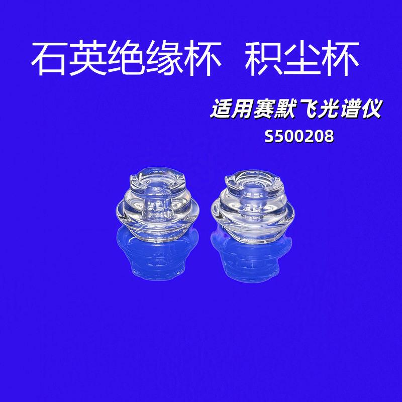 厂家直销斯派克石英积尘杯光谱仪护套光谱仪配件电极刷绝缘杯