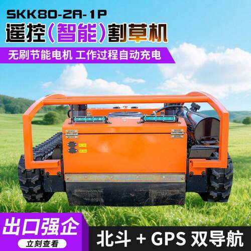 地联星遥控（智能）割草机 SKK80-2A-1P 遥控履带式割草机