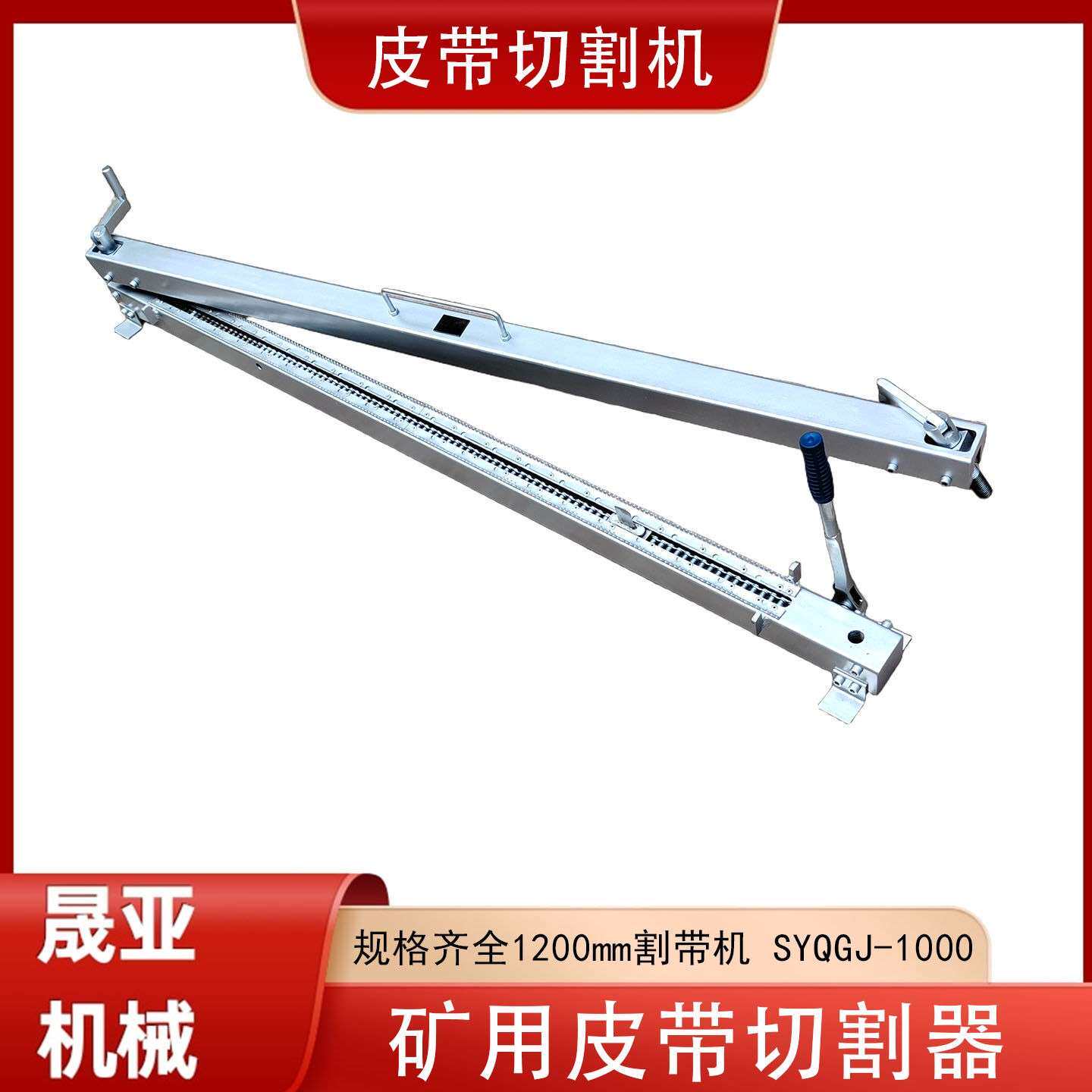 矿用皮带割皮机 手动输送带切割机 1200mm割带机 SYQGJ-1000