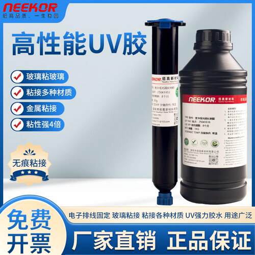 耐高温UV胶水手机钢化膜压克力玻璃金属粘接无影胶绝缘焊点保护