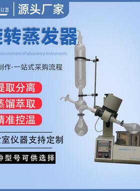 实验室萃取旋转蒸发器re-52aa压蒸馏蒸发仪真空电加热效浓缩
