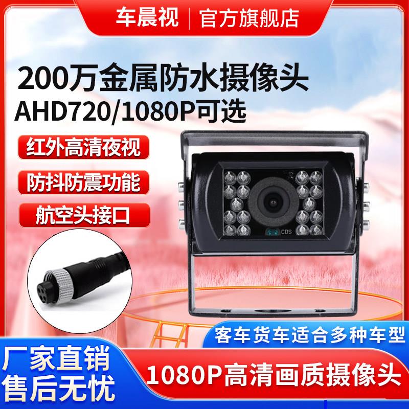 200万1080P高清夜视车载监视摄影镜头货车收割机倒车防水后视监控