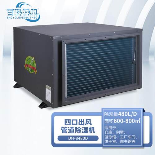 百科特奥DH-8480D吊装管道除湿机 大型商场地下室工厂车间 480升
