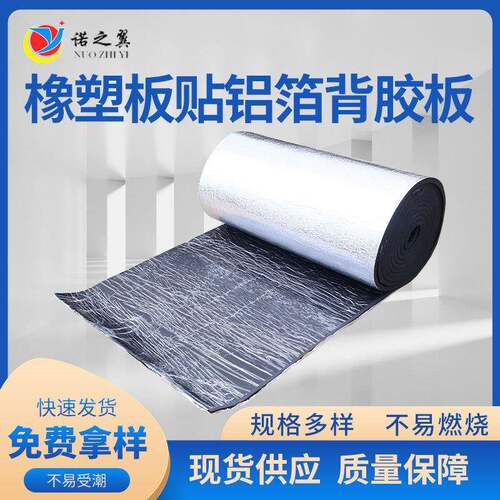 B1级铝箔背胶自粘橡塑板屋顶隔热橡塑海绵板墙体隔音橡塑保温板