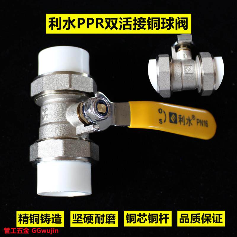 利水PPR双活接黄铜球阀水管配件开 关焊接热熔20开 关6分25阀门球