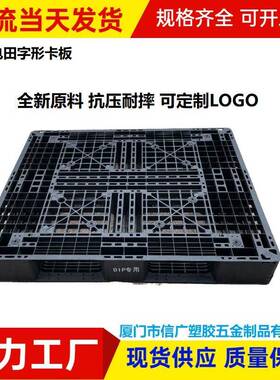 加厚防静电胶田字托盘120尘黑塑色防静XZO电卡板1无车间垫栈板地