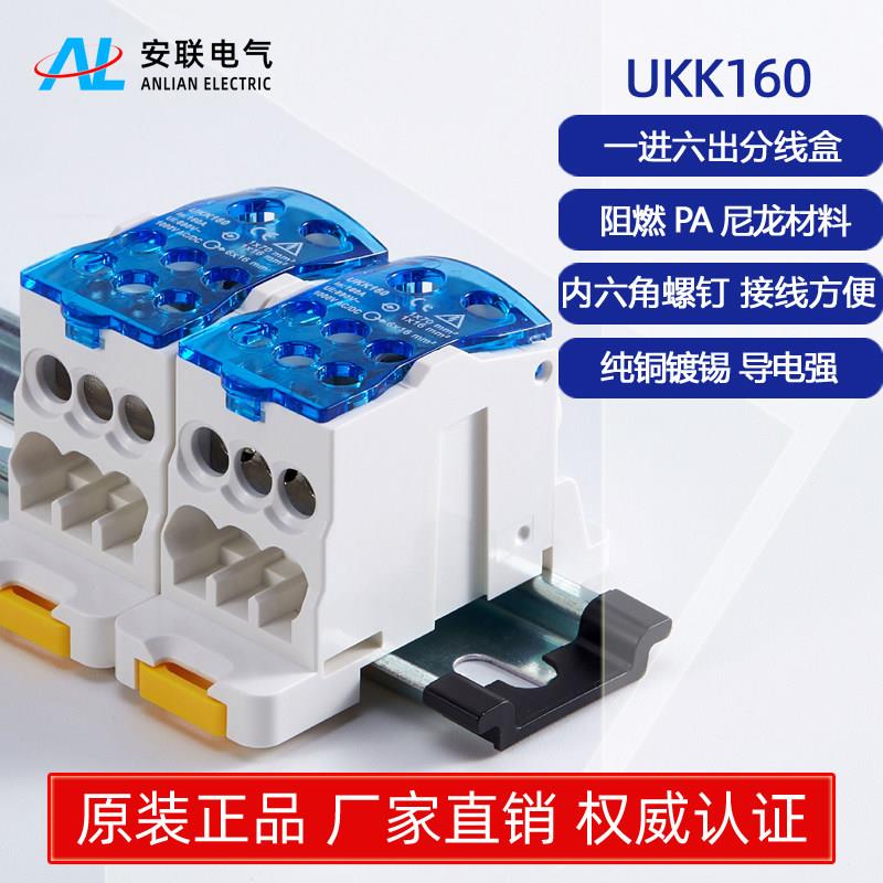 安联ALUKK160A一进六出接线端子单极分线盒大电流零线端子分线器