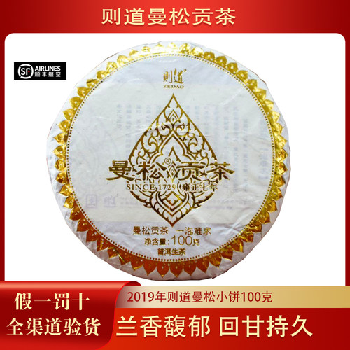 【1片】则道曼松2019年曼松贡茶普洱生茶100克/饼云南普洱茶