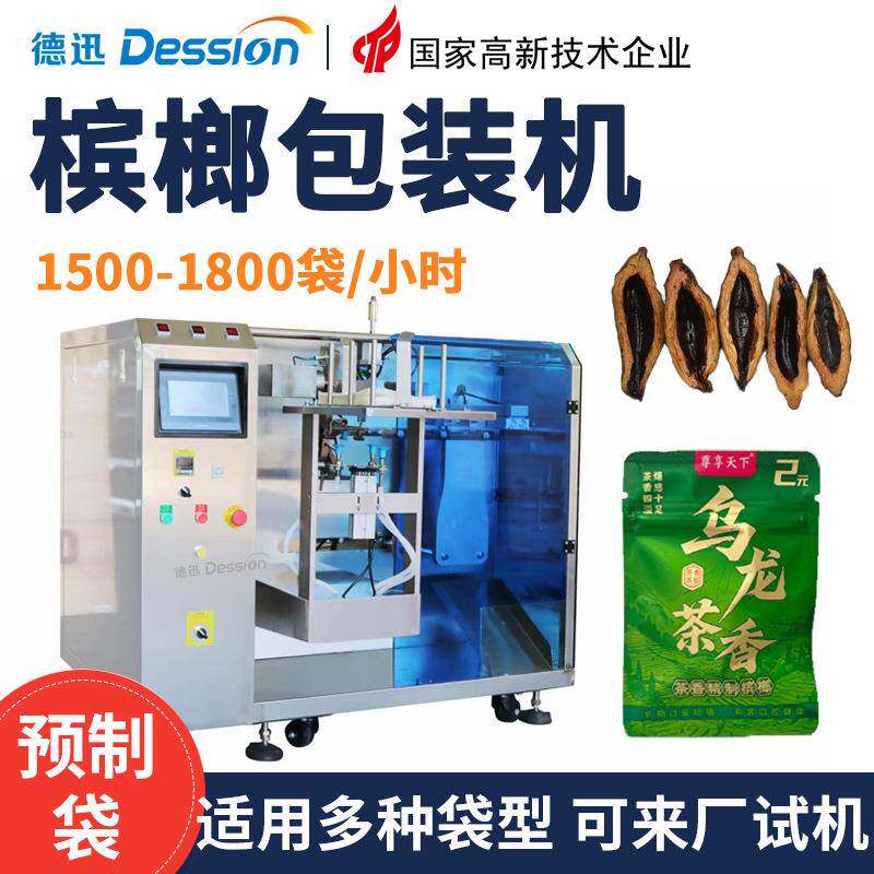 袋装槟榔包装机 全自动预制袋装槟榔点数包装机 给袋式包装机械