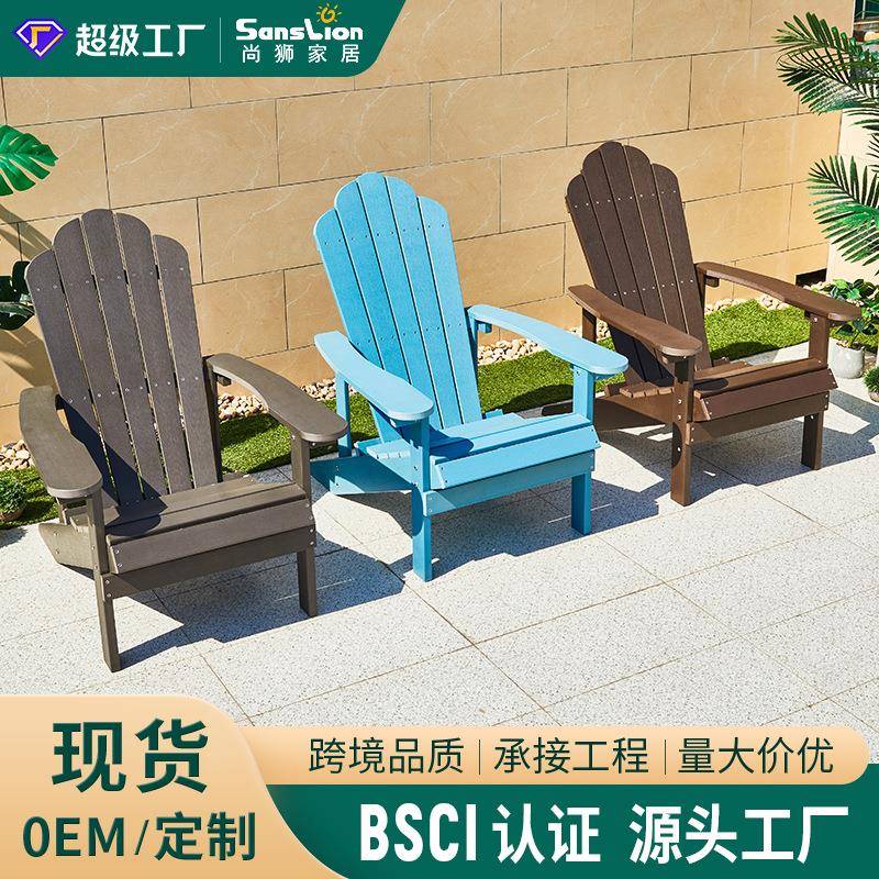 户外休闲阳台桌椅三件套室外沙滩泳池午睡躺椅塑木阿迪朗达克椅