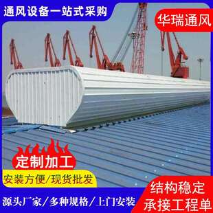 屋成品KYQ自然通楼风器工气业厂房流线型启闭式通风顶开敞式通风