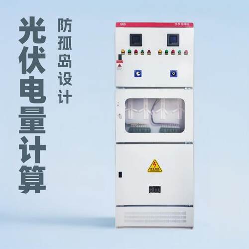 光伏发电并网柜配电柜300kw计量柜200kw电容补偿柜GGD配电机柜