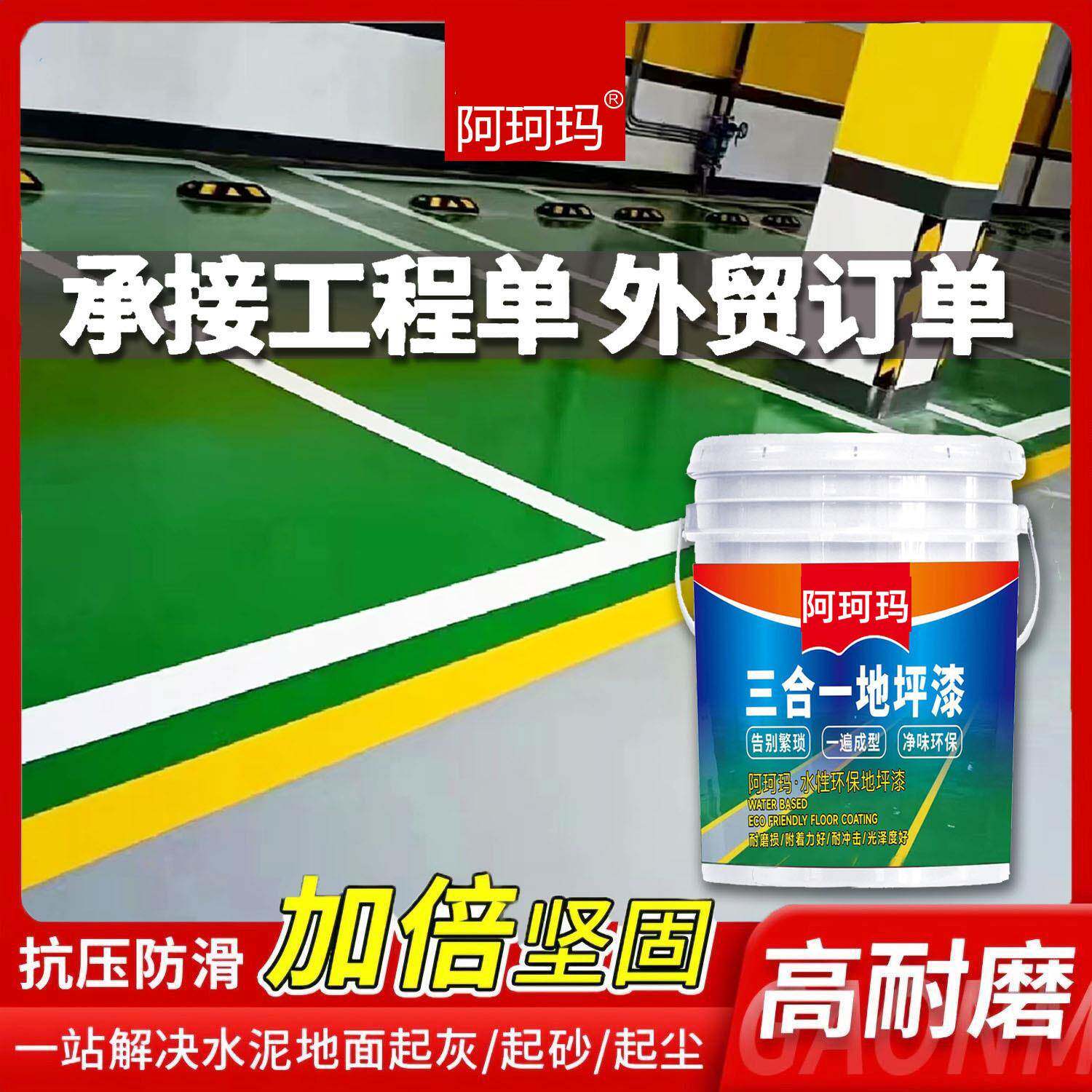 三合一水性地坪漆水泥地面环氧地平漆自流平地板漆工厂家用学校保