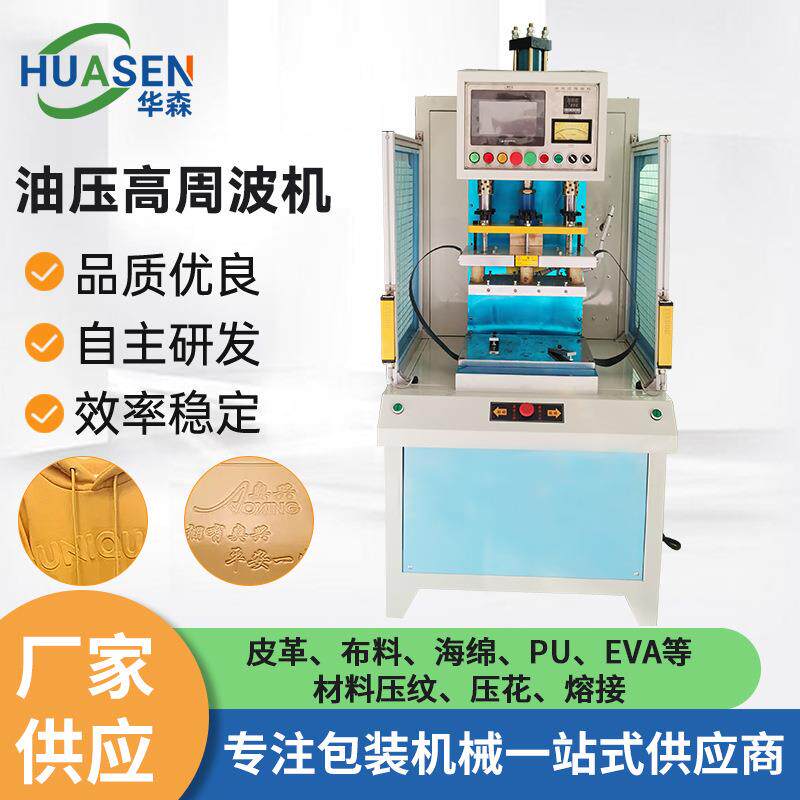 油压高周波机箱包压花机手机套PVCPUEVA平板皮革压纹油压高周