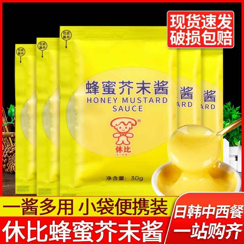 休比蜂蜜芥末酱30g*30袋商用小包装韩式黄芥末沙拉酱炸鸡披萨蘸酱
