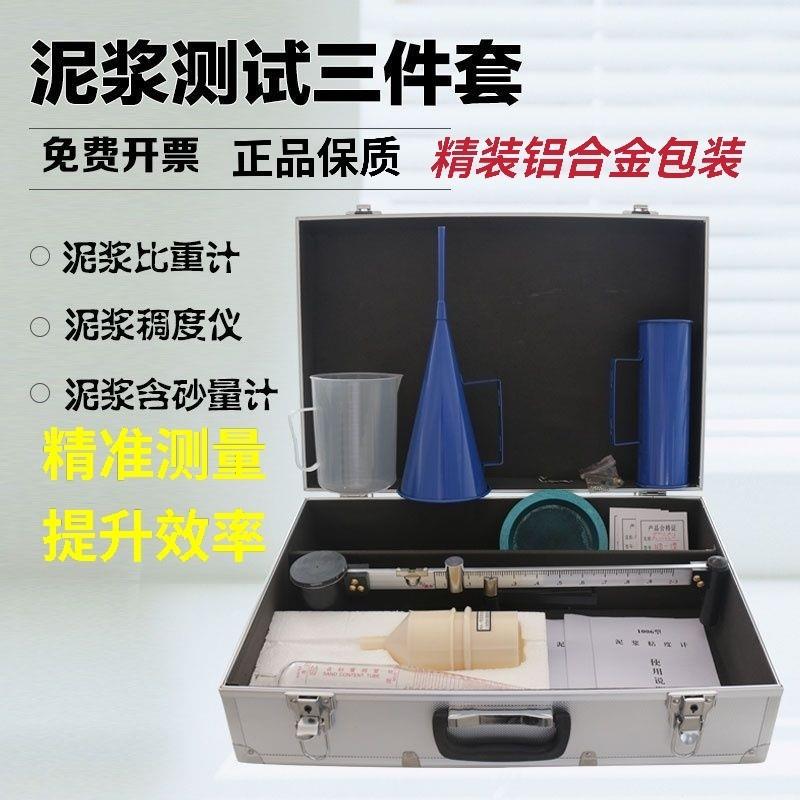 高品质泥浆比重三件套测试仪精品包装泥浆三件套泥浆比重计测试仪
