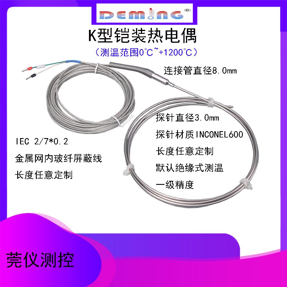 K型引线直出型铠装热电偶高精度耐高温可弯曲探针式德明仪表