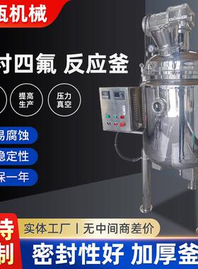 反应釜内衬四氟反应釜无级调速不锈钢密封搅拌罐设备