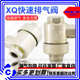 XQ171500 XQ171000 放气阀 流量控制阀XQ170600 XQ系列快速排气阀