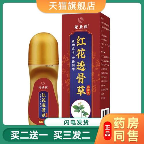 红花透骨草菌抑油舒缓跌打活络按摩身体腰腿精油扭伤发热7935