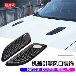 汽车假出风口引擎盖装饰 风口改装碳纤维引擎盖机盖进风口装饰