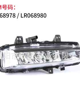 适用 12-15款 路虎国产极光 雾灯 前杠灯 LR068980 LR068978