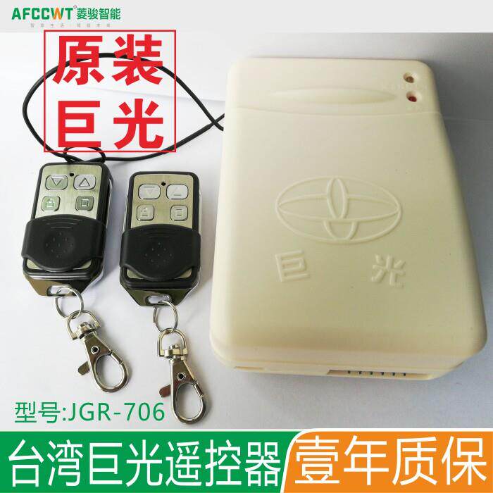 台湾巨光车库门卷闸遥控器卷帘门控制器 管状电机JGR-706 713 718