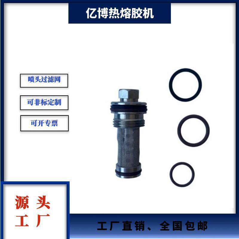 亿博热熔胶机配件喷头过滤网