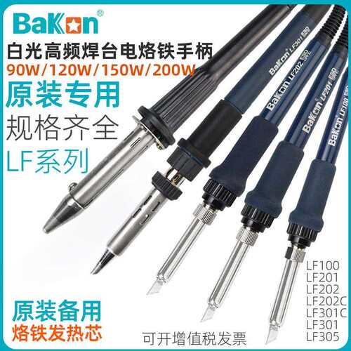 白光高频LF系列电烙铁90/150W焊台LF202/301/3500/BK1000/201手柄