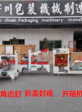 川封箱机自动折盖盖封箱机工字型角边封封箱打包PP带一体机
