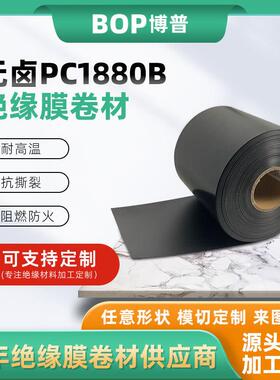 厂家现货PC绝缘膜卷材防火无卤麦拉片材1880B绝缘膜黑色pp薄膜