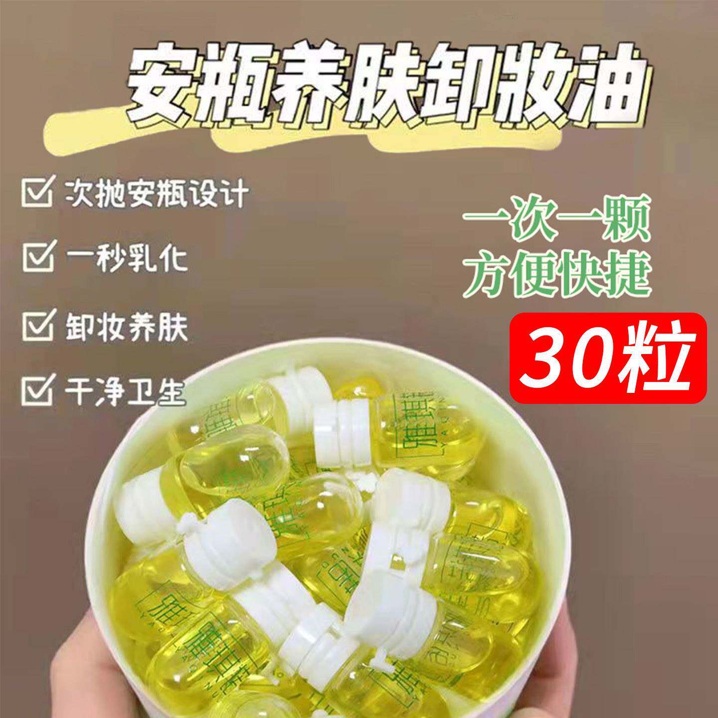 30粒山茶花次抛分装瓶卸妆油敏感肌旅行便携日抛正品不闷痘不刺激