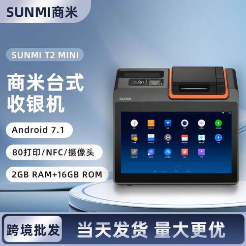 跨境触摸收银机SUNMI商米T2MINI台式收银终端机NFC读卡扫码小票机