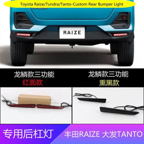适用丰田RAIZE 大发TANTO专用后杠灯改装保险杠后刹车警示尾灯