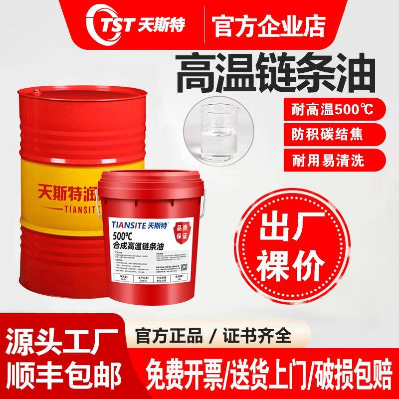 合成高温链条油300度500度喷涂喷塑烘烤漆定型机机油耐高温润滑油
