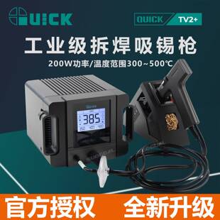 QUICK快克TV2+电动吸锡器200W智能无铅真空电热引脚拆焊除锡枪