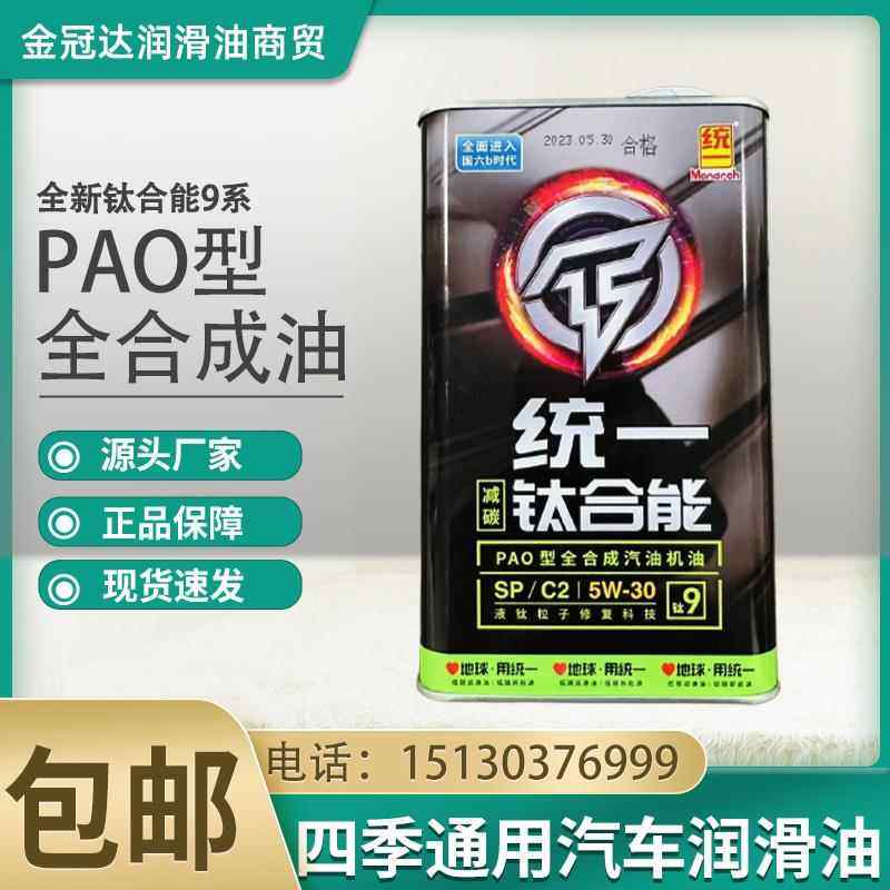 统一钛合能9系全合成SP汽机油5w-30 5w-40减碳发动机机油1L刮码