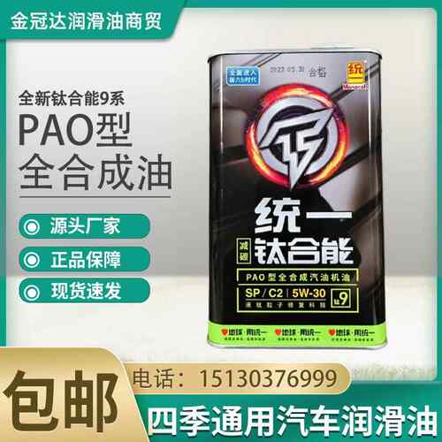 统一钛合能9系全合成SP汽机油5w-30 5w-40减碳发动机机油1L刮码