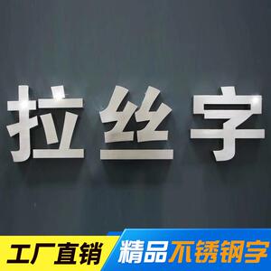精工不锈钢字定做拉丝钛合金字精品字定制电镀金属字广告字牌门头