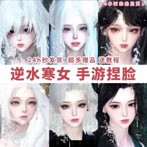 逆水寒手游捏脸数据港澳台伺服器女神形象适用女角捏脸设计