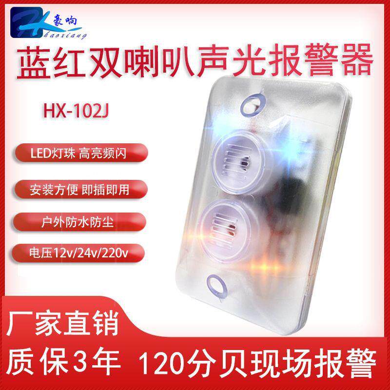 12v24v220v红蓝双闪频闪声光警示喇叭报警器高亮LED高分贝蜂鸣器