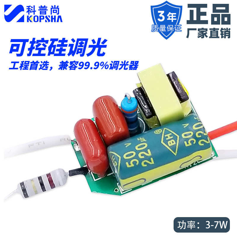 led灯调光驱动电源3W5W7W3-7W可控硅全程无闪高品质直流高效