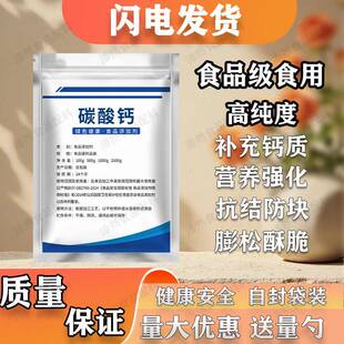 碳酸钙粉食品级钙元素补充剂营养强化剂膨松剂面粉处理剂高纯包邮
