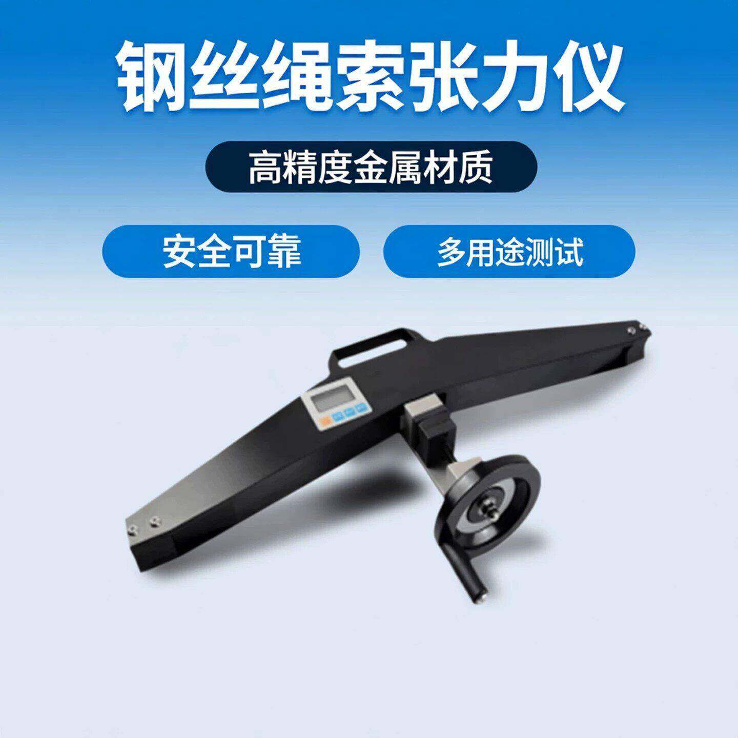钢丝绳索张力仪电梯绳索张力计旁压测试仪锚索钢丝吊索测力仪新品