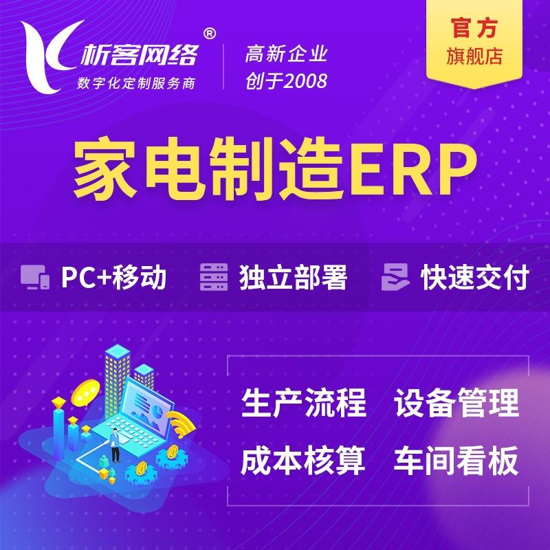 家电制造ERP系统原材料管理系统开发设备出入库自动化平台搭建