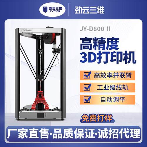 3D打印机JY-D800桌面级家用高精度大尺寸自动调平diy套件