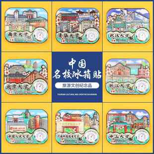 新款直销文创北京清华大人民科学复旦南京浙江中山大学温工计冰箱